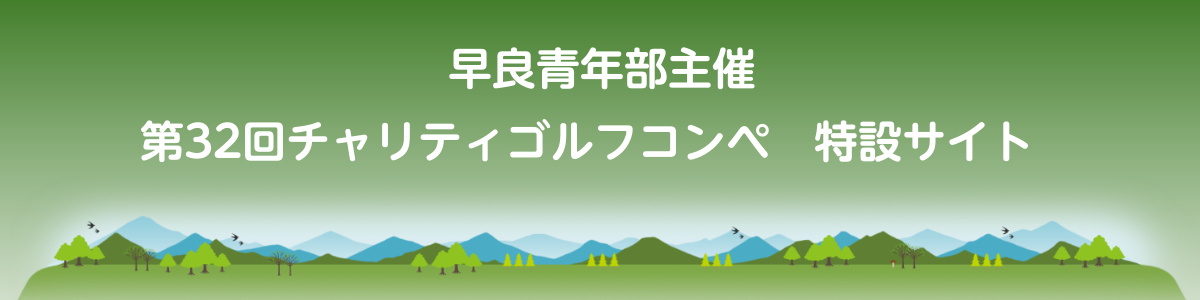 早良青年部主催第32回チャリティゴルフコンペ特設サイト